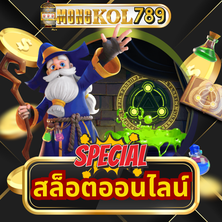 mongkol789 พลิกเกมให้เป็นกำไร ลุ้นรับรางวัลทุกเกม เดิมพันกับสล็อต การันตีรางวัลสูง เล่นแล้วกำไรชัวร์ หมุนสนุก กำไรไวกับ slot ที่คืนทุนเร็ว