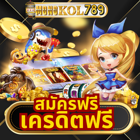 mongkol789 พลิกเกมให้เป็นกำไร ลุ้นรับรางวัลทุกเกม เดิมพันกับสล็อต การันตีรางวัลสูง เล่นแล้วกำไรชัวร์ หมุนสนุก กำไรไวกับ slot ที่คืนทุนเร็ว