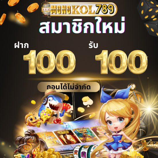 mongkol789 พลิกเกมให้เป็นกำไร ลุ้นรับรางวัลทุกเกม เดิมพันกับสล็อต การันตีรางวัลสูง เล่นแล้วกำไรชัวร์ หมุนสนุก กำไรไวกับ slot ที่คืนทุนเร็ว